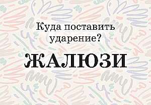 Mnemonic Cards on the Russian Language. Accents